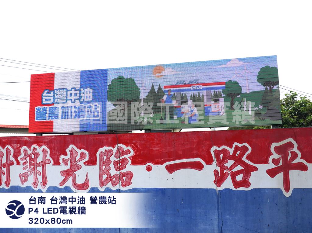 《仕錩國際》臺南市 台灣中油營農加盟站_LED電視牆P5(單面)352x80cm