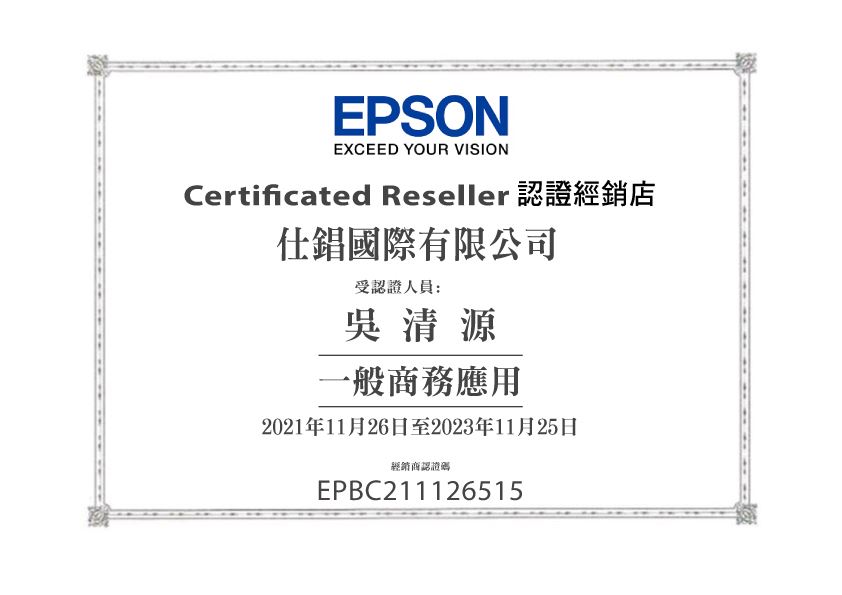 Epson 認證經銷店 仕錩國際有限公司 吳清源