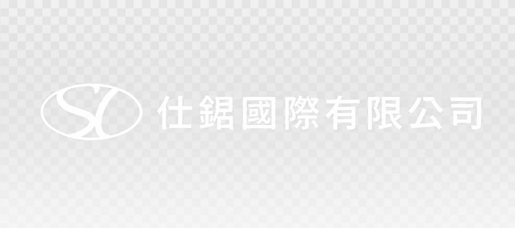 仕錩國際有限公司
