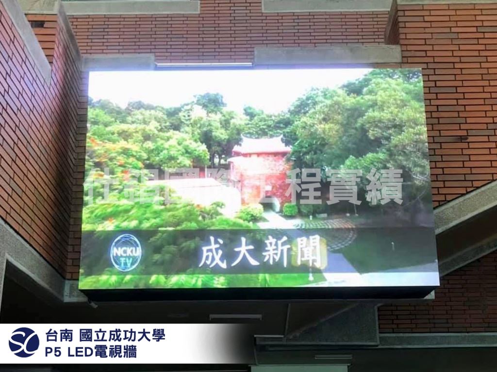 【台南成功大學】P5 全彩LED電視牆