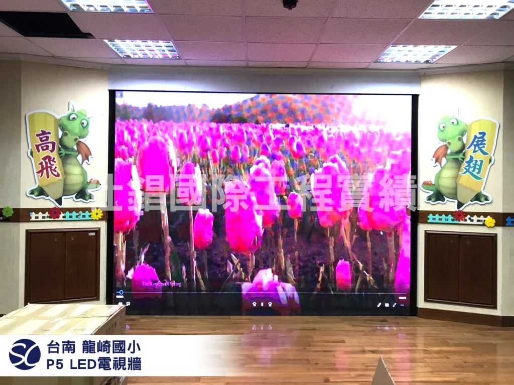 《仕錩國際》台南 龍崎國小 P5 全彩LED電視牆