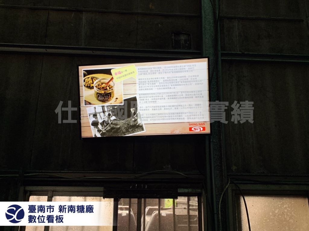《仕錩國際》台南新南糖廠 壁掛式數位看板