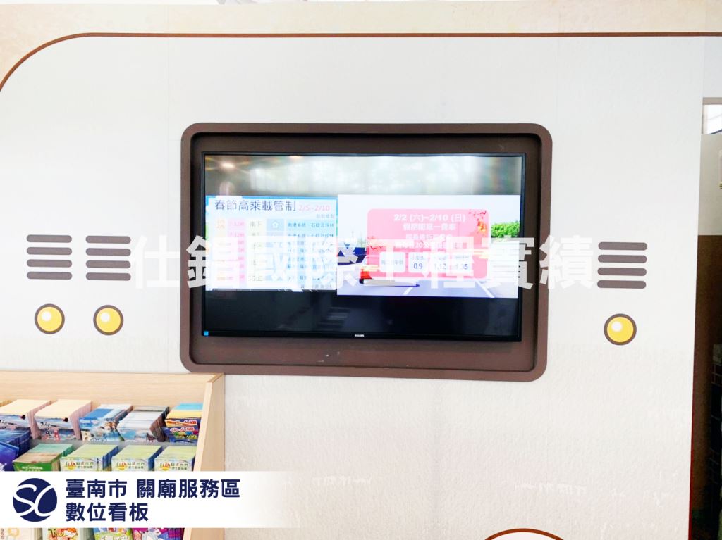 《仕錩國際》關廟休息站 壁掛式數位看板