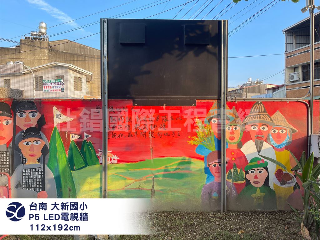 《仕錩國際》台南大新國小 LED電視牆