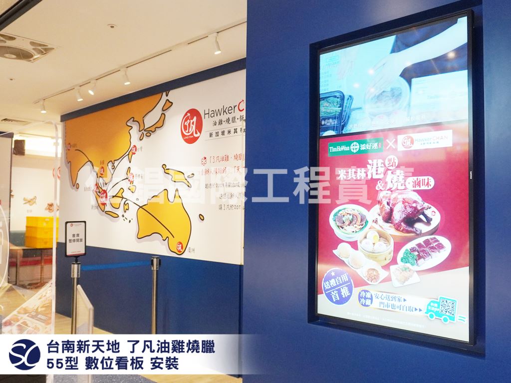 《仕錩國際》台南新天地了凡油雞 壁掛式數位看板