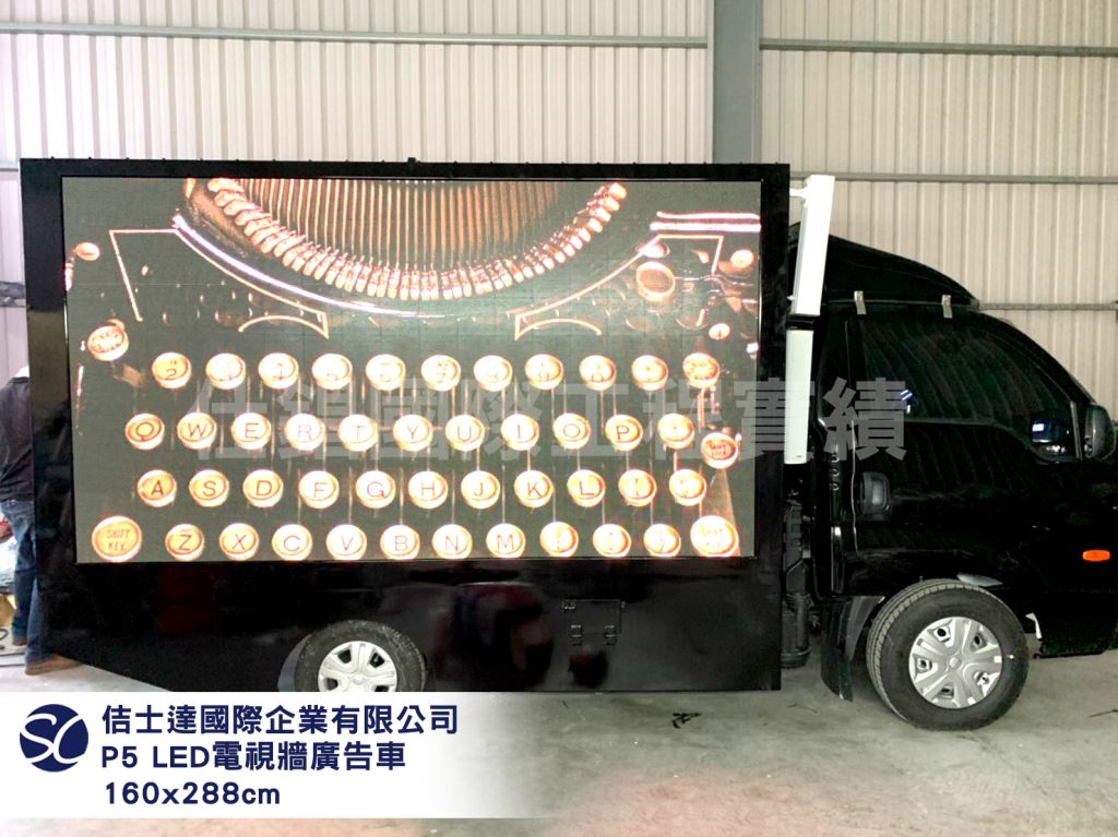 《仕錩國際》台南佶士達國際企業有限公司 P5 全彩LED電視牆