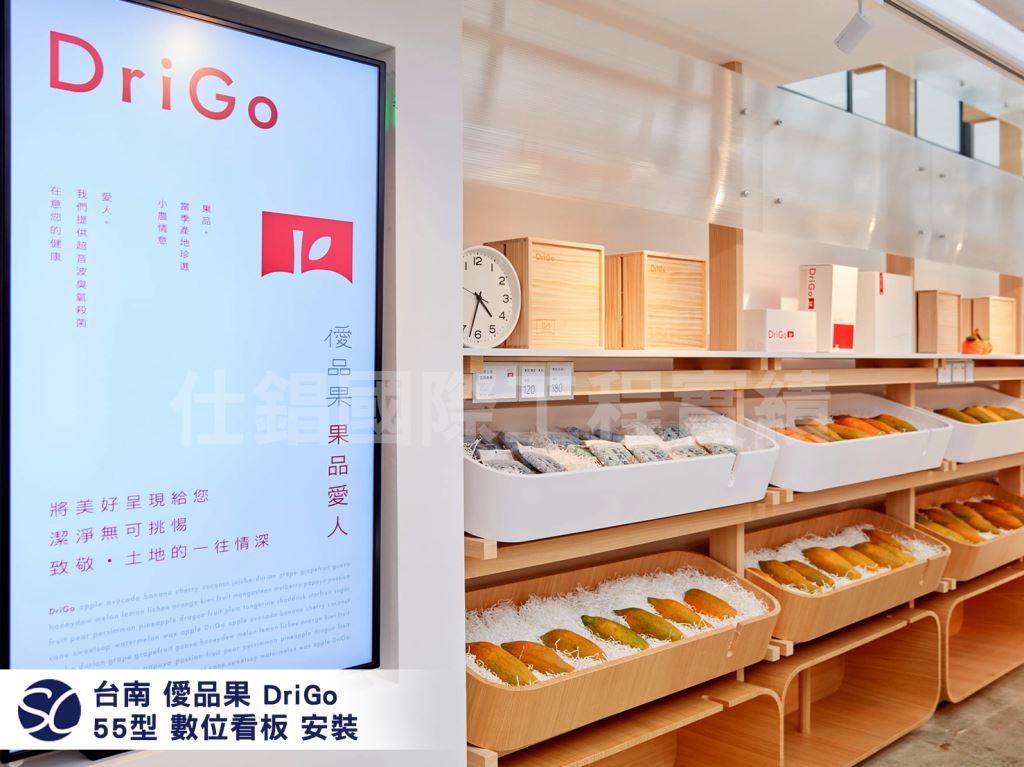 《仕錩國際》僾品果 DriGo 數位看板