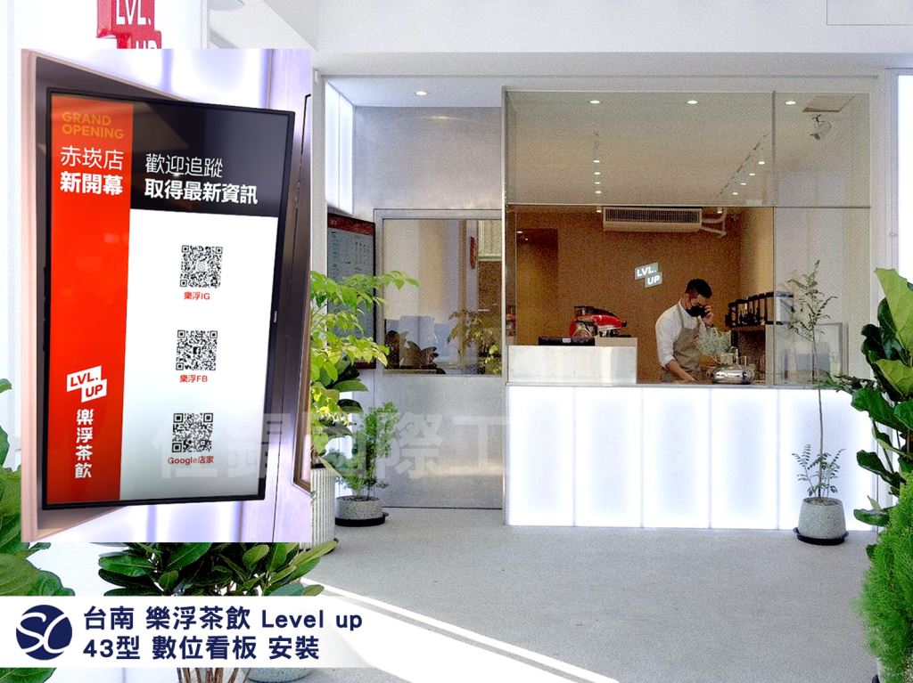 《仕錩國際》樂浮茶飲 Level up 數位看板