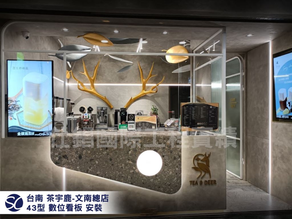 《仕錩國際》茶宇鹿-文南總店 數位看板