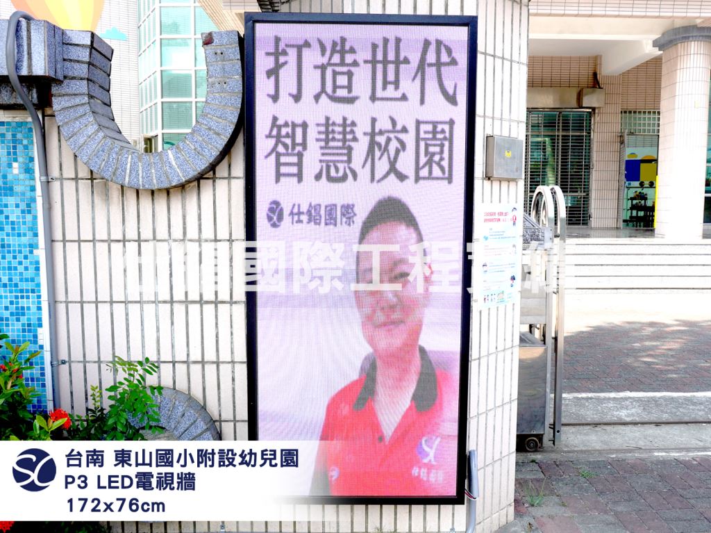 《仕錩國際》台南東山國小附設幼兒園 P5 全彩LED電視牆