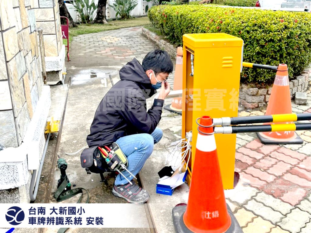 《仕錩國際》台南大新國小 車牌辨識系統