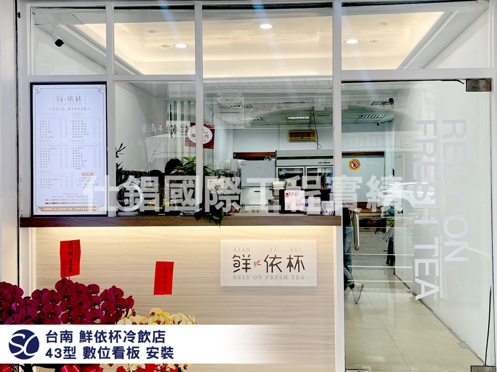 《仕錩國際》台南 鮮依杯冷飲店 數位看板
