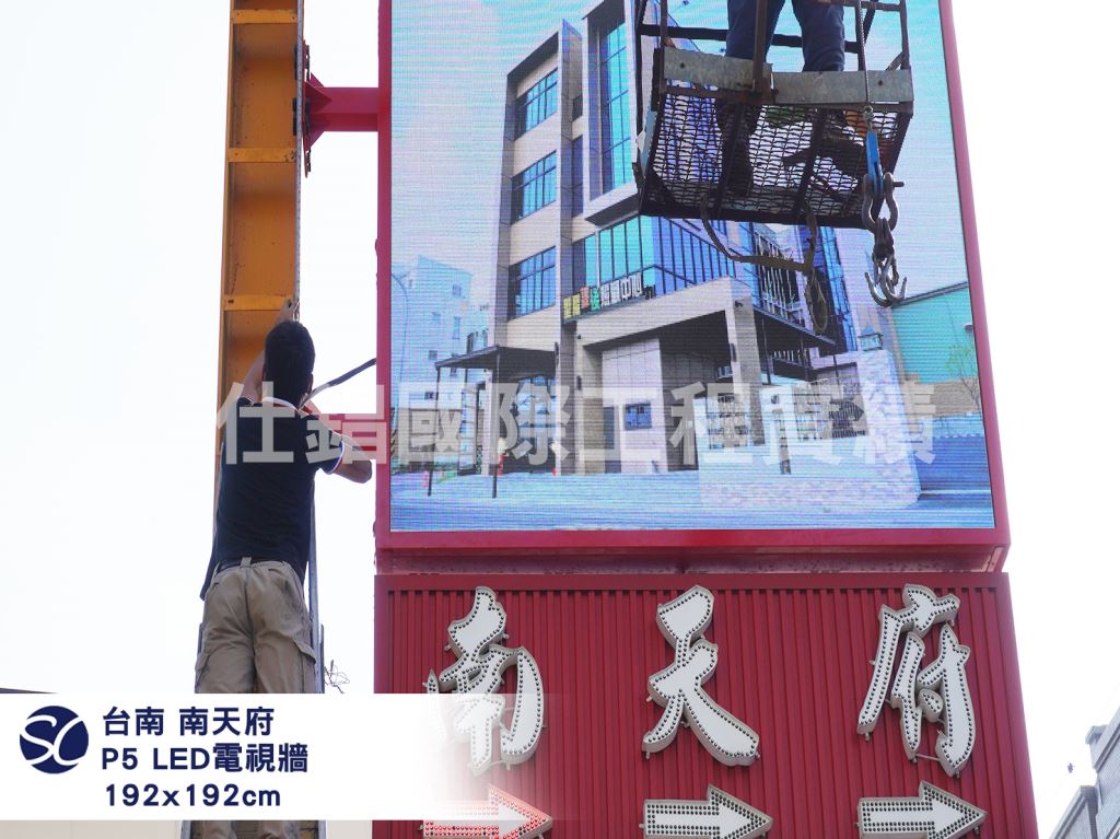 《仕錩國際》台南 南天府 P5 全彩LED電視牆