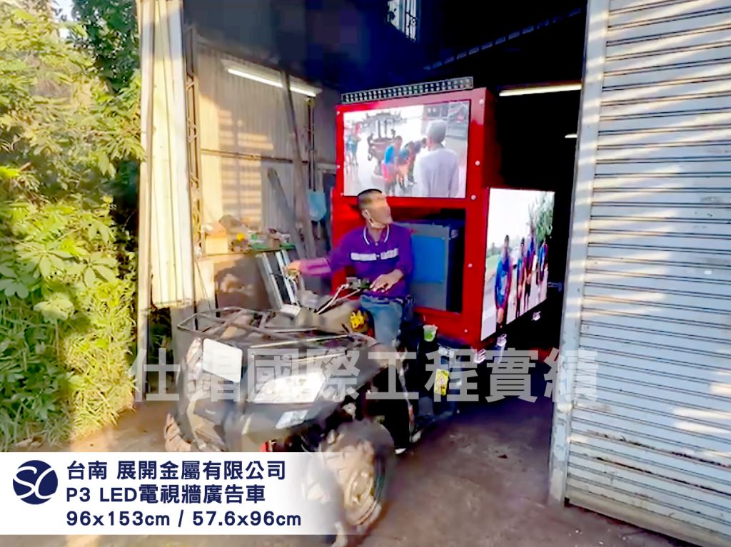 《仕錩國際》台南 展開金屬 P3全彩LED電視牆廣告車