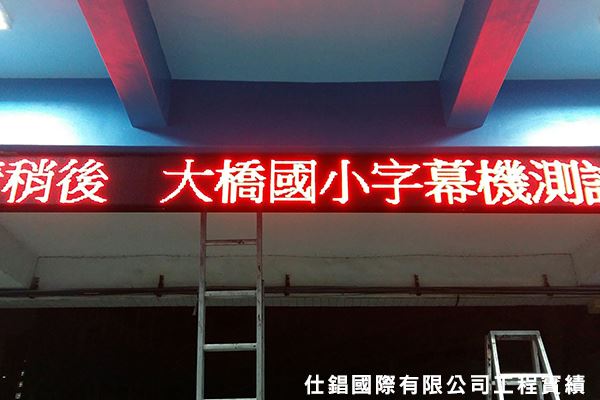 《仕錩國際》台南大橋國小 LED字幕機