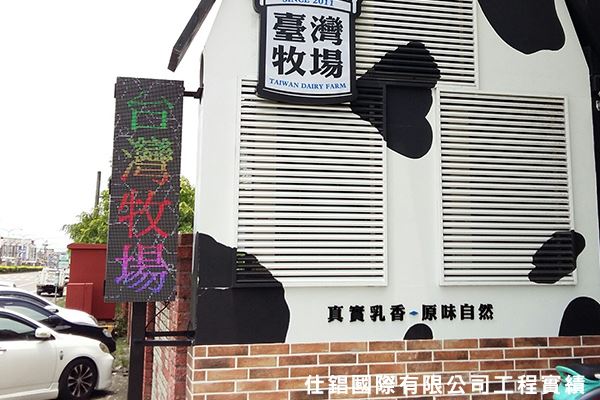 《仕錩國際》新市台灣牧場 LED字幕機