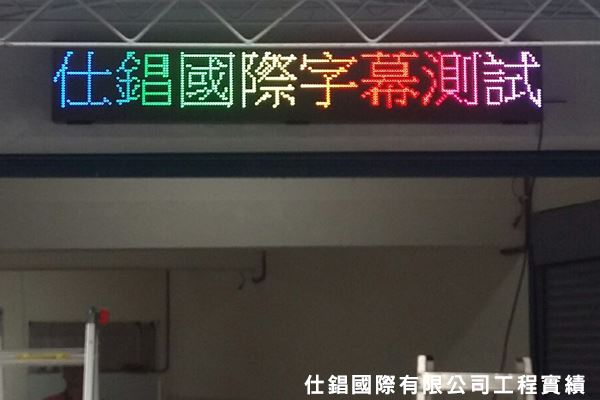 《仕錩國際》新營成功街LED字幕機